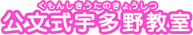 公文式宇多野教室